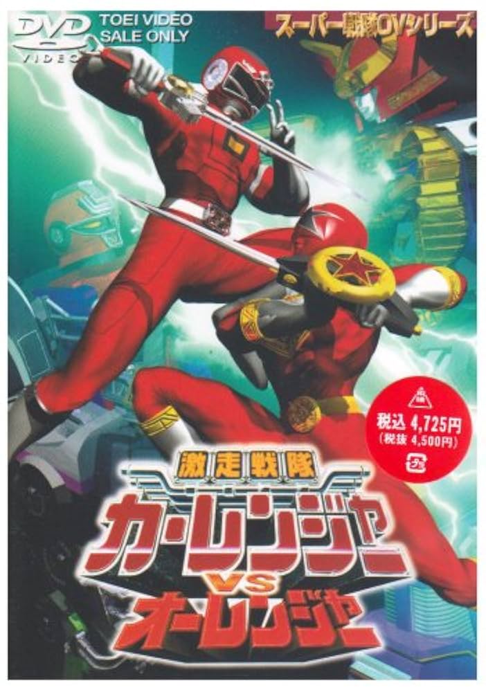 Amazon.co.jp: 激走戦隊カーレンジャーVSオーレンジャー [DVD